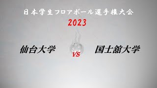 12.24　仙台大学.vs.国士舘大学　2P　日本学生フロアボール選手権大会2023　5~6位順位決定（女子の部）Day2 [Floorball]