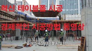 무량판 구조 - 드롭헤드 및 플랫 슬래브 구조에  유로테이블폼 시공 방법(table formwork, concrete formwork, flat slab, drop panel)