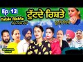 Tutde Rishte Ep12 टूटते रिश्ते | emotional story | Shelly Raj films | Mindo | new Punjabi web series