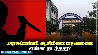 வகுப்பறையில் ஆசிரியர் படுகொலை...நடந்தது என்ன? | HTT