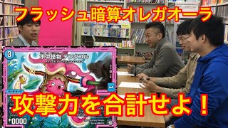 【フラッシュオーラ】オレガオーラのパワーを合計！ヒサダ、ぜんそく、エイリス【デュエルマスターズ】マッチーからの挑戦状