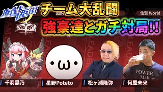 🔴【チーム大乱闘】佐賀Worldリーダー、強豪達とガチ対局!!【#麻雀一番街 】