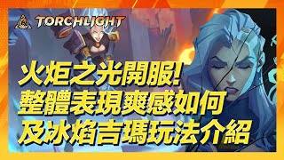 火炬之光無限｜作為最新的ＡＲＰＧ，實測火炬之光整體表現！以及分享冰焰吉瑪玩法與流派介紹｜Torchlight Infinite｜A迪魚EDY