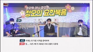 번개탄TV 정오의 요한복음 49회 박요한 목사,감성팍, 임송현