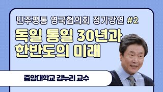 [민주평통 영국협의회] 제2회 정기강연: 독일 통일 30년과 한반도의 미래 (강사: 중앙대학교 김누리 교수)