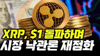 리플 2천원 코 앞 , 리플의 시대가 왔습니다 #xrp