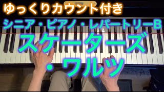 【ゆっくりカウント付き】スケーターズ・ワルツ　ワルトトイフェル作曲（シニア・ピアノ・レパートリーB） ～ムジカ・アレグロ 大橋ひづる～