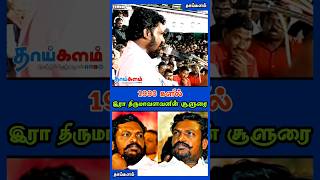 1990 களில் இரா திருமாவளவனின் சூளுரை | #vck #thiruma #vairlvideo #seeman