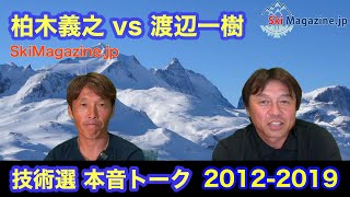 技術選トーク 柏木義之 × 渡辺一樹 2012-2019　【技術選史上最強スキーヤー柏木義之】　Ski Magazine.jp  LIVE