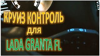 КРУИЗ КОНТРОЛЬ ДЛЯ LADA GRANTA FL