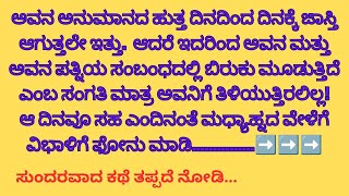 ಸಂಶಯ ಪಿಶಾಚಿ | Samshaya Pishachi Kannada Beautiful Story| @SeeMainaviStoryCorner