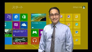 ≪終息≫【Windows 8 ～基礎編～ 講座（8.1対応）】 サンプルムービー