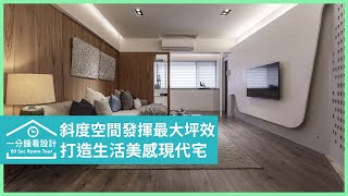 【一分鐘看設計】最懂你的退休生活設計師，打造融入生活美感的35坪現代宅！馥築時尚設計 湯鎮安