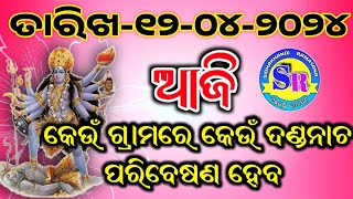 ତାରିଖ - 12-04-2024 ଦଣ୍ଡନାଚ