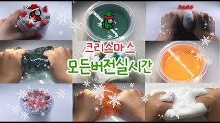 크리스마스 특집 모버실/모든버전실시간/메리크리스마스/초아