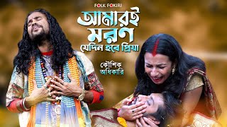 আমারই মরন যেদিন হবে প্রিয়া | Koushik Adhikari | Bangla Sad Song | Amari Moron Jedin Hobe Priya