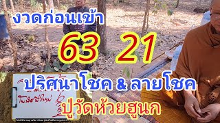 #งวดก่อนเข้า#63#21#ปริศนาโชคลาภกับลายโชควัดห้วยฮูนก แนวทางสลากกินแบ่งรัฐบาล 2/1/68