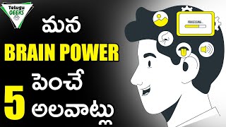 5 HABITS TO INCREASE BRAIN POWER AND CONCENTRATION FOR STUDENTS IN TELUGU | Telugu Geeks