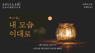 [금요아둘람기도회] 제 14 강 / 내 모습 이대로 / 마 13장 24-30절 / 조성실 목사