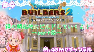 【DQB2】#4 緑の開拓地にビルドしていくよ！part④