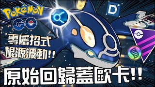 最強單點神！原始蓋歐卡逆屬性打法！寶可夢超級進化盃對戰！Primal Kyogre【Pokemon GO】