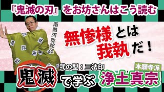 【鬼滅の刃】お坊さんはこう読む②　『鬼滅』で学ぶ浄土真宗【弐の型：三法印】