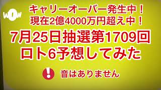 キャリーオーバー発生中❗️現在2億4000万円超え中‼️7月25日抽選第1709回ロト6予想してみた