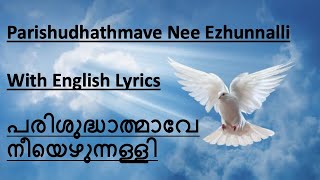 Parishudhathmave nee ezhunnalli|English lyrics|പരിശുദ്ധാത്മാവേ നീയെഴുന്നള്ളി