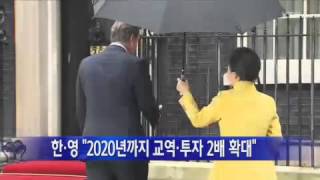 한영 정상, 2020년까지 교역·투자 2배 확대 합의 / YTN