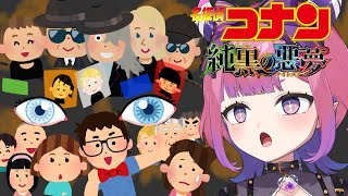 【 #同時視聴 / #金曜ロードショー 】一緒に純黒の悪夢(ナイトメア)👀みようよ！！！【#新人vtuber /チーシュ・カラメル】