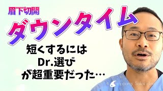 ダウンタイムを短くするコツ【#116】