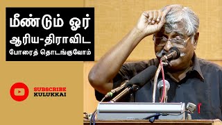 மீண்டும் ஆரிய-திராவிட போரைத் தொடங்குவோம் | சுப. வீரபாண்டியன் | Prof. Suba. Veerapandian