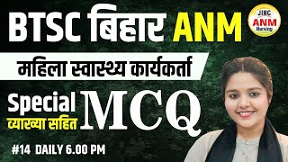 बिहार BTSC ANM महिला स्वास्थ्य कार्यकर्ता Special  व्याख्या सहित MCQ #14 || KAJAL SINGH