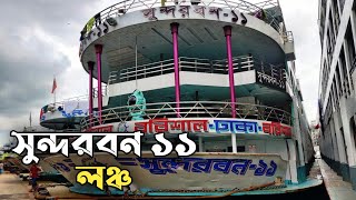 সুন্দরবন ১১ লঞ্চ। বাংলাদেশের সকল লঞ্চ। mv Sundarban 11 launch Dhaka to barishal । Deshi Launch