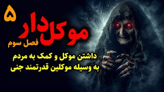 موکل دار (فصل سوم) | داشتن موکل و کمک به مردم به وسیله موکلین قدرتمند جنی قسمت5 (پایان فصل سوم)