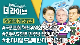 [더라이브] 507회 풀영상 2022. 6. 6. (김근식/현근택/김종대) [KBS 220606 방송]