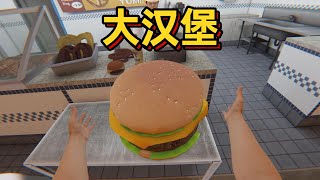 这汉堡也太大了，吃不了啊【bonelabVR】