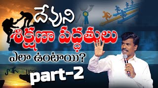 దేవుని శిక్షణా పద్ధతులు  ఎలా ఉంటాయి?part-2Br.Mathews KRUPA MINISTRIES GUNTUR#krupaministriesofficial