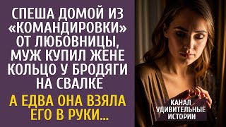 Спеша домой из «командировки» от любовницы, муж купил жене кольцо у бродяги… А едва она взяла в руки