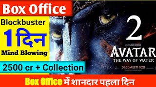 Avatar 2 | Day 1 Box Office Collection | Hollywood Blockbuster