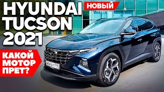 НОВЫЙ Hyundai Tucson 2021: Какой мотор прет? Первый ТЕСТ ДРАЙВ ОБЗОР.