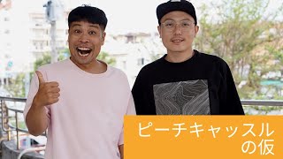 【ピーチキャッスルの仮】#fmぎのわん #沖縄 #ラジオ @2023/08/16