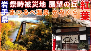 【IWATE】紅葉/震災遺構▽まつるべ温泉かみくら▽祭畤被災地 展望の丘▽Let's visit scenic hot springs and autumn leaves!▽岩手県一関市