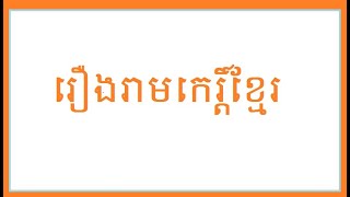 រឿងរាមកេរ្តិ៍(01)