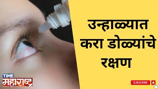 उन्हाळ्यात करा डोळ्यांचे रक्षण | eye care important in summer | Tips