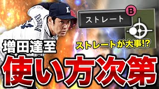 嫌らしい球種でワンポイントならブッ刺さる！？西武の守護神増田達至、西武純正なら余裕でリリーフ入ってきます。【プロスピA】【西武純正】