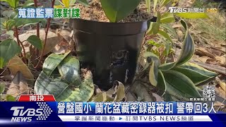 #南投立委補選 自稱「監票志工」 藏密錄器 6人涉「妨害投票」｜TVBS新聞@TVBSNEWS01