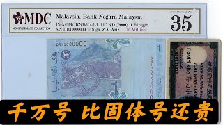 【马来西亚旧钞票旧钱币  / Malaysia Old Banknotes Ep.3Ｂ】11代马币$1 RM1千万号有值钱吗？分辨真假