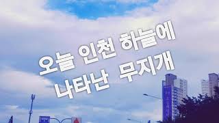 인천 하늘에 나타난 둥글고 예쁜 무지개.Rainbow Appears in the Sky of Incheon