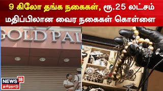 Perambalur | நகைக்கடையில் 9 கிலோ தங்க நகைகள், ரூ.25 லட்சம் மதிப்பிலான வைர நகைகள் கொள்ளை | Gold Theft